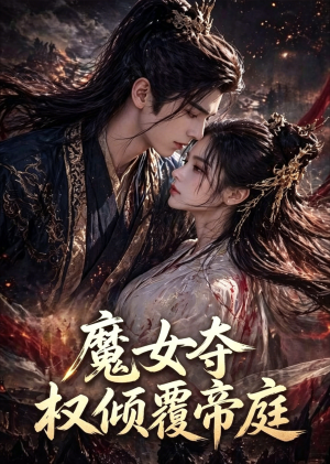 魔女夺权倾覆帝庭（55集）哪个短剧网能看