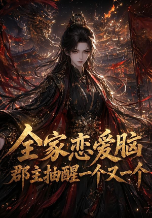 全家恋爱脑,郡主抽醒一个又一个(102集) 全家恋爱脑,郡主抽醒一个又一个(102集)上热门短剧