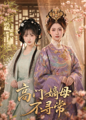 高门嫡母不寻常(73集) 高门嫡母不寻常(73集)热门短剧看不停