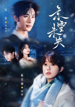 京雪未央(84集) 京雪未央(84集)短剧热播中