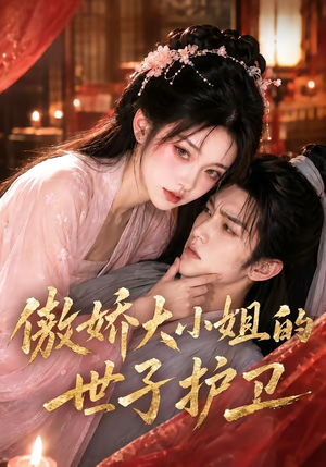傲娇大小姐的世子护卫(61集) 傲娇大小姐的世子护卫(61集)口碑之选免费看