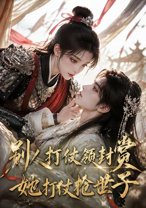 别人打仗领封赏,她打仗抢世子(33集) 别人打仗领封赏,她打仗抢世子(33集)全网短剧抢先看