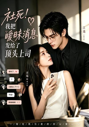 社死!我把暧昧消息发给了顶头上司(23集) 社死!我把暧昧消息发给了顶头上司(23集)精彩短剧天天看