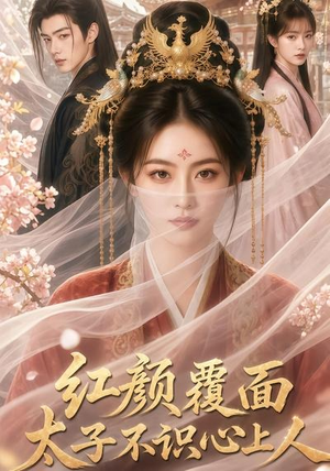 红颜覆面，太子不识心上人（50集）爆款短剧一起追