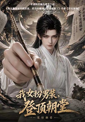 我女扮男装,登顶朝堂(64集) 我女扮男装,登顶朝堂(64集)爱上了这部剧了