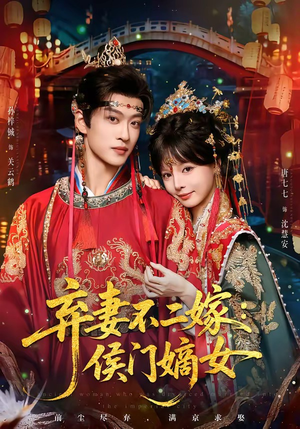 弃妻不二嫁:侯门嫡女(83集) 弃妻不二嫁:侯门嫡女(83集)在哪个平台看好