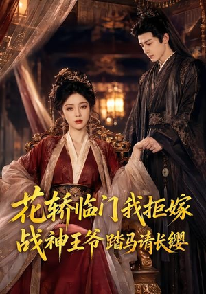 花轿临门我拒嫁,战神王爷踏马请长缨(52集) 花轿临门我拒嫁,战神王爷踏马请长缨(52集)视频在线看