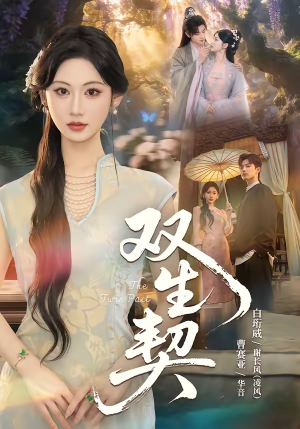 双|生契(65集) 双|生契(65集)全集完整版