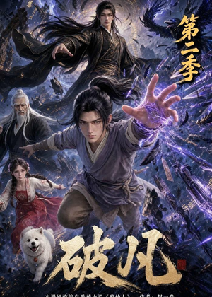 破凡第二季(97集) 破凡第二季(97集)口碑爆棚免费看