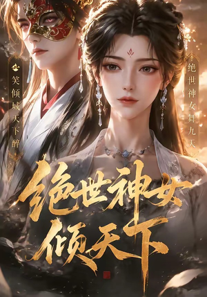 绝世神女倾天下(86集) 绝世神女倾天下(86集)好看短剧看不停