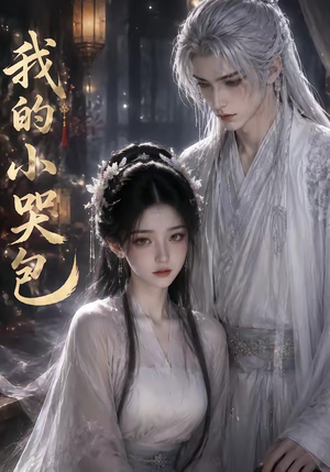 我的小哭包(20集) 我的小哭包(20集)短剧精彩片段