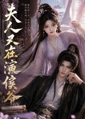 夫人又在演侯爷(74集) 夫人又在演侯爷(74集)网络小短剧