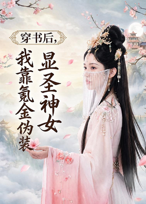 穿书后,我靠氪金伪装显圣神女(72集) 穿书后,我靠氪金伪装显圣神女(72集)民国短剧推荐