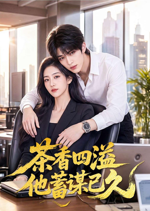 茶香四溢他蓄谋已久(60集) 茶香四溢他蓄谋已久(60集)精彩短剧随心推