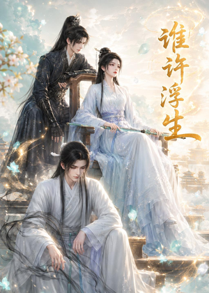 谁许浮生(50集) 谁许浮生(50集)短剧介绍
