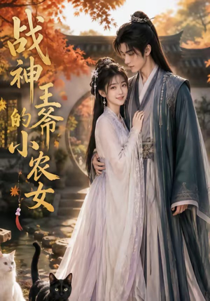 战神王爷的小农女(76集) 战神王爷的小农女(76集)短剧有好货推荐