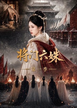 将门六妹第一季(19集) 将门六妹第一季(19集)女主谁演的