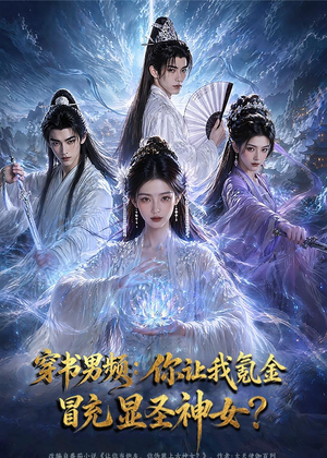 穿书男频:你让我氪金冒充显圣神女?(48集) 穿书男频:你让我氪金冒充显圣神女?(48集)古装短剧热播