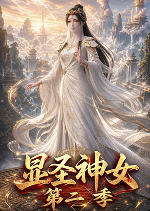 显圣神女第二季(32集) 显圣神女第二季(32集)夸克在线观看