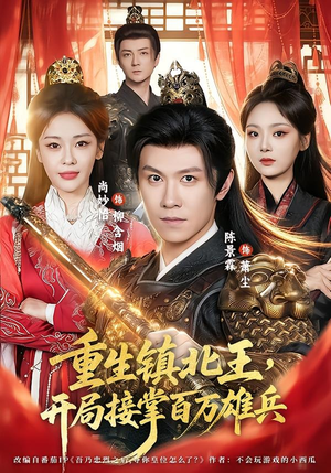 重生镇北王,开局接掌百万雄兵(83集) 重生镇北王,开局接掌百万雄兵(83集)在哪个平台看好