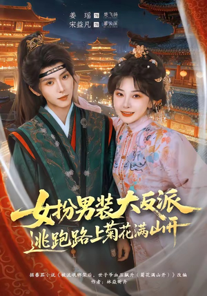 女扮男装大反派,逃跑路上菊花满山开(80集) 女扮男装大反派,逃跑路上菊花满山开(80集)无需会员轻松看