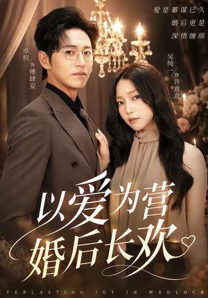 以爱为营婚后长欢(63集) 以爱为营婚后长欢(63集)热播短剧免费看