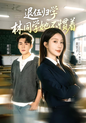 退伍归学,林同学她不惯着(66集) 退伍归学,林同学她不惯着(66集)一起追短剧吧