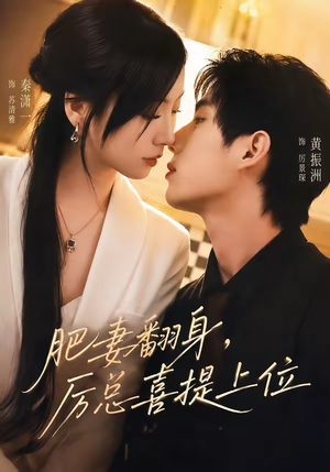 肥妻翻身,厉总喜提上位(70集) 肥妻翻身,厉总喜提上位(70集)最新短剧抢先看