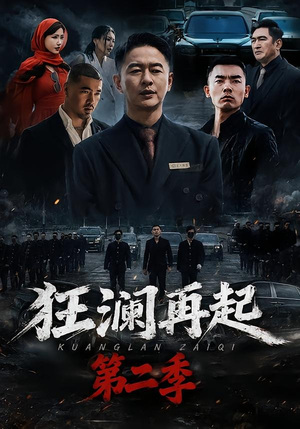 狂澜再起第二季(60集) 狂澜再起第二季(60集)全剧看到大结局