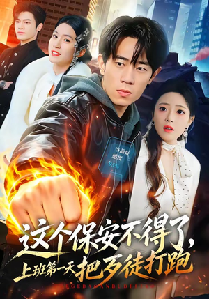 这个保安不得了,上班第一天把歹徒打跑(76集) 这个保安不得了,上班第一天把歹徒打跑(76集)完整版免费观看