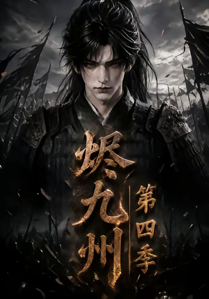 烬九州第四季（145集）免费版