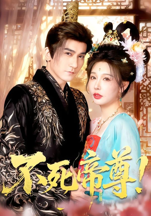 不死帝尊!(94集) 不死帝尊!(94集)精彩短剧热播