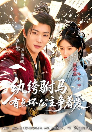 纨绔驸马有点坏,公主争着爱(87集) 纨绔驸马有点坏,公主争着爱(87集)热播短剧分享