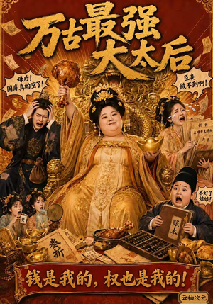 万古最强大太后(79集) 万古最强大太后(79集)在哪里看