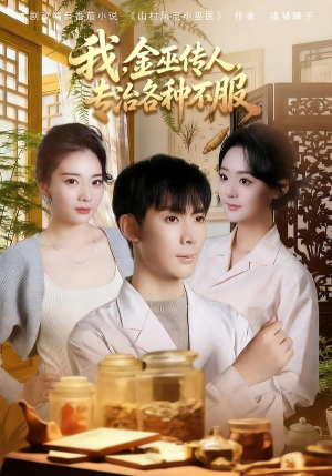 我,金巫传人,专治各种不服(79集) 我,金巫传人,专治各种不服(79集)短剧片段分享