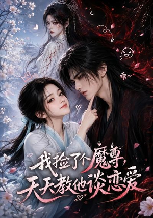 我捡了个魔尊,天天教他谈恋爱(15集) 我捡了个魔尊,天天教他谈恋爱(15集)热播短剧重燃