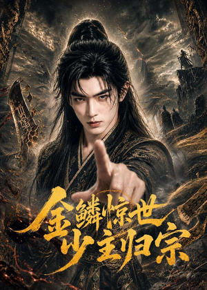 金鳞惊世少主归宗（60集）短剧太精彩