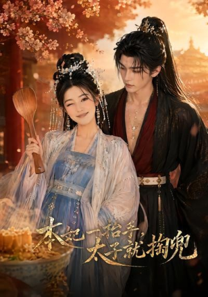 本妃一抬手,太子就掏兜(48集) 本妃一抬手,太子就掏兜(48集)最火短剧热播