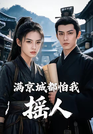 满京城都怕我摇人（56集）全剧免费观看