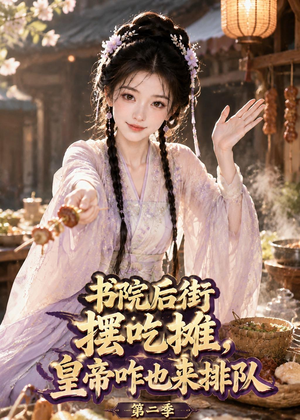 书院后街摆吃摊,皇帝咋也来排队第二季(69集) 书院后街摆吃摊,皇帝咋也来排队第二季(69集)在线观看完整版
