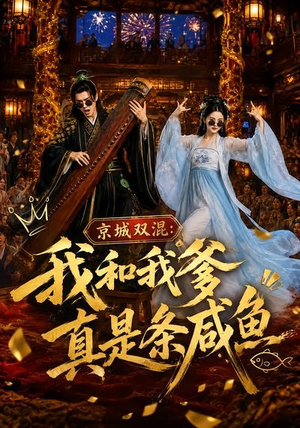 京城双混:我和我爹真是条咸鱼(58集) 京城双混:我和我爹真是条咸鱼(58集)全集免费