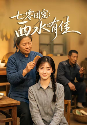 七零团宠:西水有佳(66集) 七零团宠:西水有佳(66集)短剧全集完整版