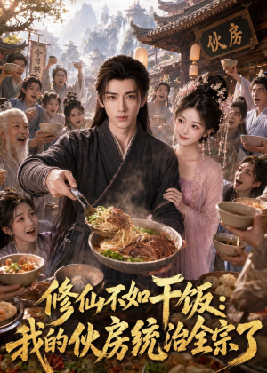 修仙不如干饭，我的伙房统治全宗了（74集）一口气追完短剧
