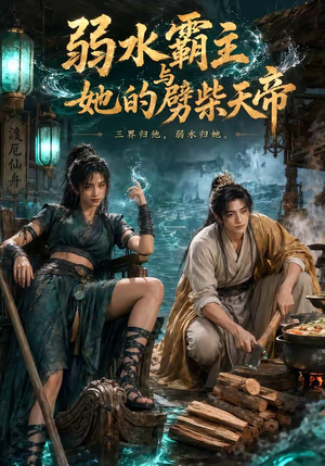 弱水霸主和她的劈柴天帝(46集) 弱水霸主和她的劈柴天帝(46集)更新时间