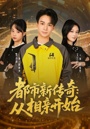 都市新传奇：从相亲开始（80集）免费看全集