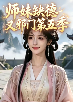 师妹缺德又邪门第五季(31集) 师妹缺德又邪门第五季(31集)在线看