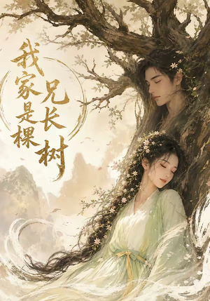 我家兄长是棵树(27集) 我家兄长是棵树(27集)精彩短剧来了