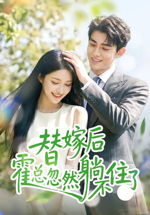 替嫁后霍总忽然躺不住了(50集) 替嫁后霍总忽然躺不住了(50集)大结局太过瘾了