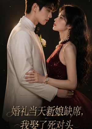 婚礼当天新娘缺席,我娶了死对头(68集) 婚礼当天新娘缺席,我娶了死对头(68集)一起看短剧