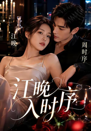 江晚入时序(70集) 江晚入时序(70集)红果短剧免费看